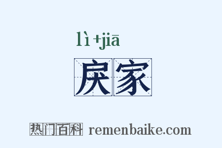 戾家是什么意思的图片